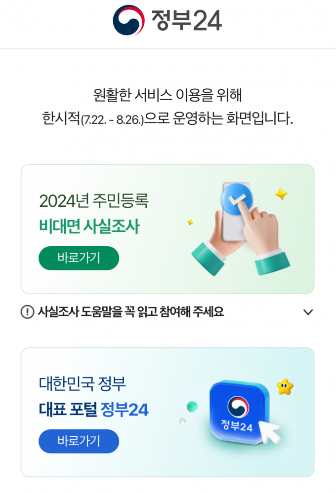 2024년 비대면 주민등록 사실조사가 26일 마감한다./사진=정부24앱 캡쳐