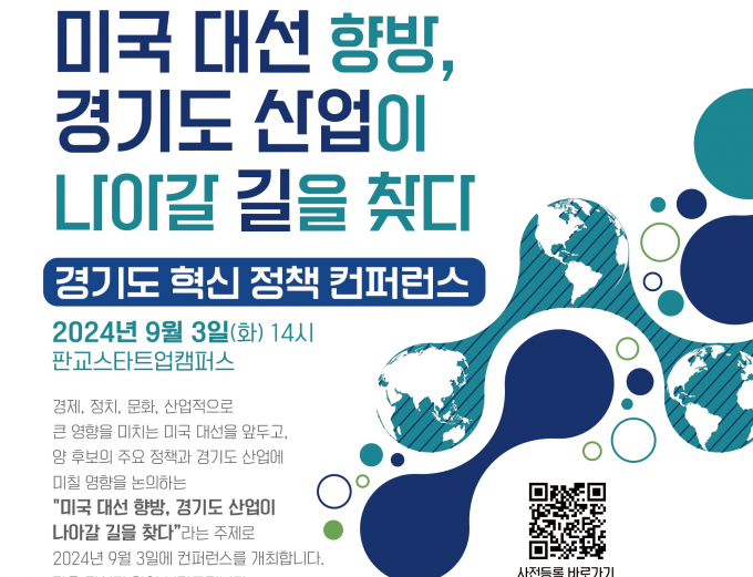 다음 달 3일 판교 스타트업캠퍼스에서 열리는 경기 혁신 정책 컨퍼런스 안내 포스터. 사진제공=경과원 