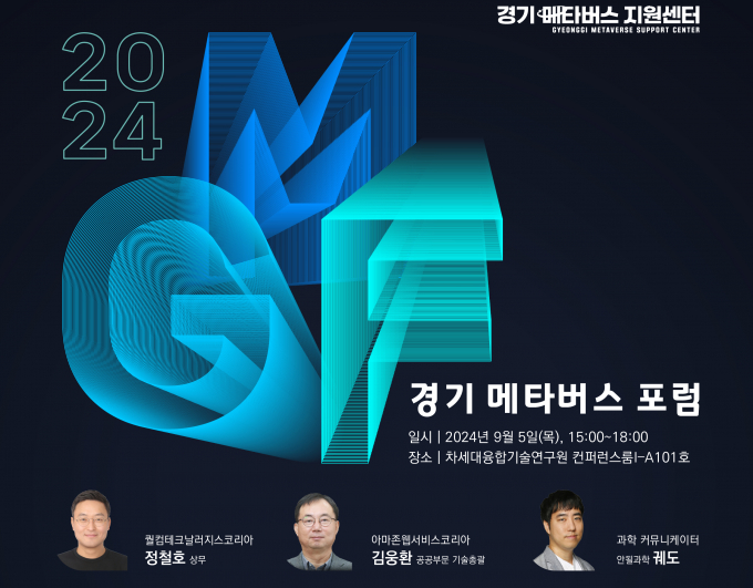 경기 메타버스 지원센터가 다음 달 5일 개최하는 '2024년 경기 메타버스 포럼' 안내 포스터. 사진제공=경콘진 