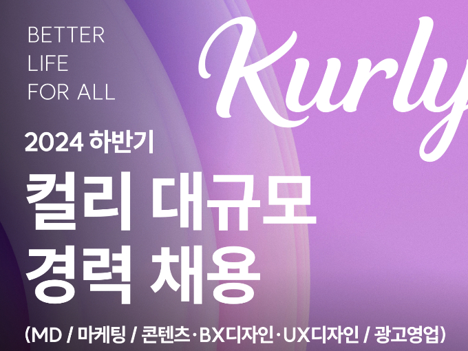 컬리가 올해 상반기에 이어 하반기에도 대규모 경력직 공개 채용을 진행한다. /사진=컬리