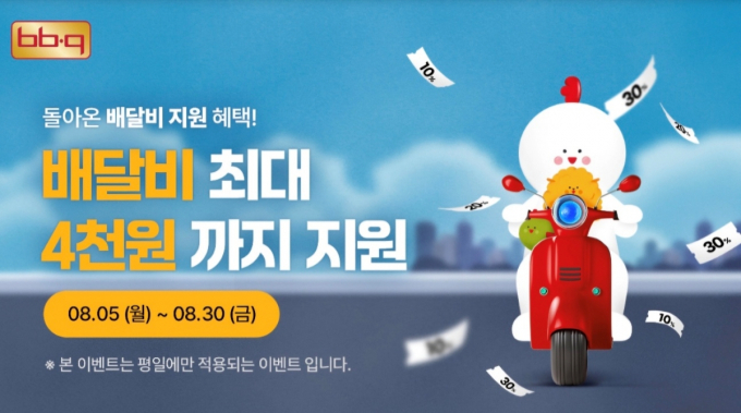 BBQ가 자사앱 및 웹사이트에서 주문한 고객들을 대상으로 평일 주문시 배달비를 최대 4000원 까지 지원한다. 이벤트 진행 기간은 30일까지다. /사진=제너시스BBQ