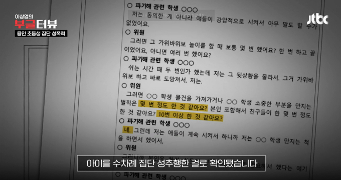 초등학교 4학년 남학생 5명이 언어 장애를 가진 여학생 1명을 여러 차례 성추행한 정황이 포착돼 경찰이 수사 중이다. 사진은 학교폭력심의위원회에서 나눈 대화. /사진=JTBC 보도화면 캡처