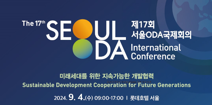 코이카(KOICA)가 외교부와 '제17회 서울 ODA 국제회의'를 공동 개최한다. 이번 회의의 주제는 '미래세대를 위한 지속가능한 개발협력'이다. /사진=코이카