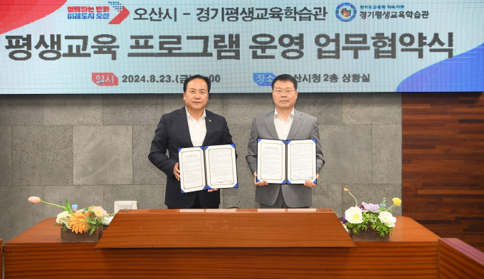 이권재 오산시장(왼쪽)과 조정수 경기평생교육학습관장(오른쪽)이 업무협약식을 마치고 기념촬영을 하고 있다 / 사진제공=오산시