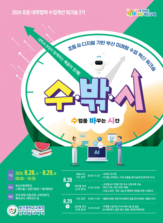부산교육청의 '수업을 바꾸는 시간' 워크숍 포스터/사진=부산교육청