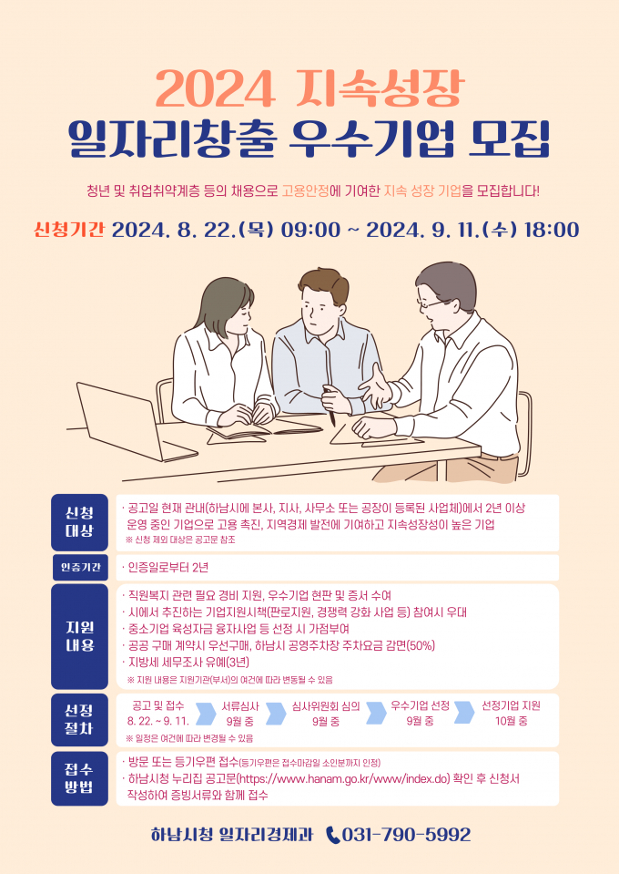 2024 지속성장 일자리창출 우수기업 모집 공고문 / 사진제공=하남시