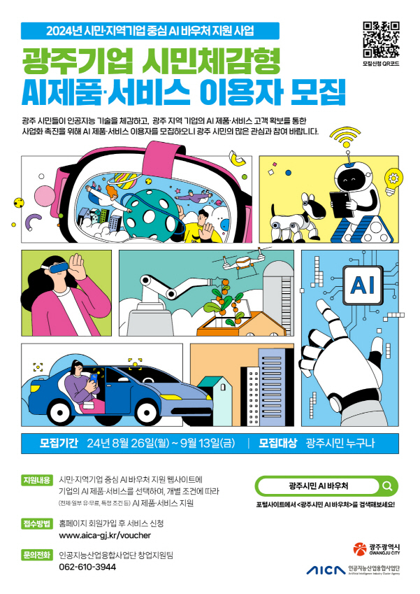 인공지능 체험 이용 포스터./사진=광주시