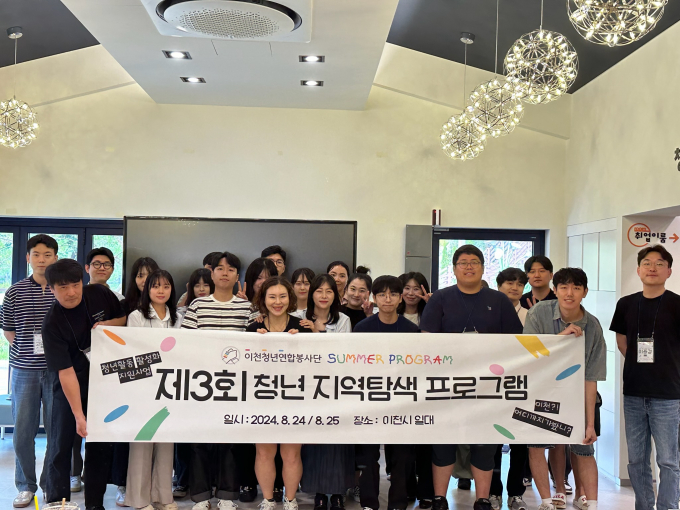 이천청년연합봉사단이 '제3회 청년 지역탐색 프로그램'을 성공적으로 종료한 후 사진촬영을 하고 있다. / 사진제공=이천시