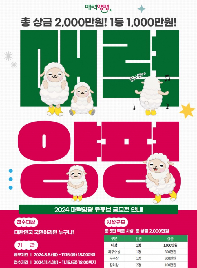 '매력양평' 홍보 위한 유튜브 영상공모전. / 자료제공=양평군 