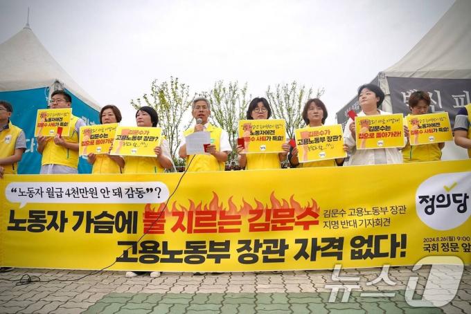 [사진] 정의당 '김문수 고용장관 지명 반대'