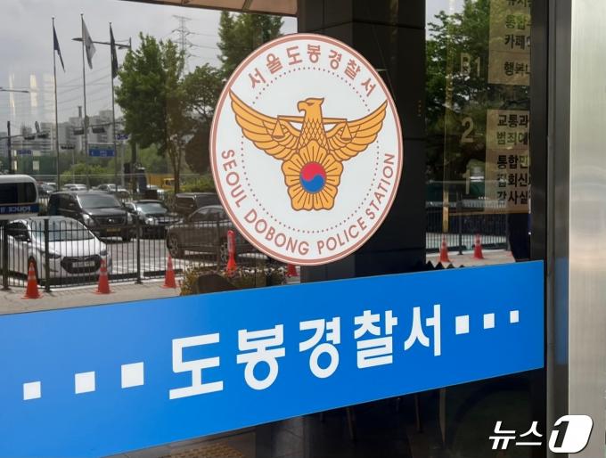 서울 도봉경찰서 ⓒ News1 임윤지 기자