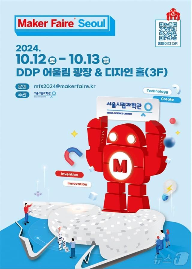 '2024 메이커 페어 서울'. (서울시 제공)ⓒ 뉴스1