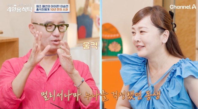  배우 이승연, 홍석천이 '절친 토큐멘터리 4인용식탁'을 통해 서로를 향한 진심을 털어놓고 사과했다. /사진=채널A '절친 토큐멘터리 4인용식탁' 방송캡처