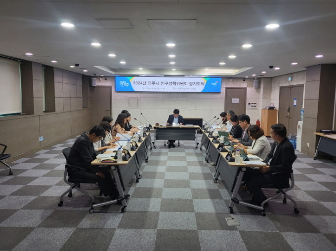 파주시는 지난 26일 '2024년 파주시 인구정책위원회 정기회의'를 개최했다. /사진제공=파주시