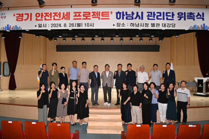 하남시가 전세사기 예방을 위해 '안전전세 관리단' 위촉식을 진행하고 기념촬영을 하고 있다 / 사진제공=하남시