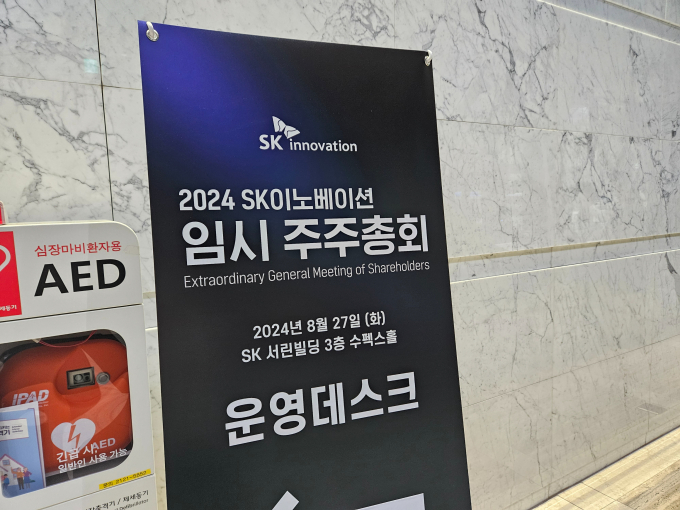 27일 서울 종로구 SK서린빌딩에서 임시 주주총회가 열렸다. /사진=최유빈 기자