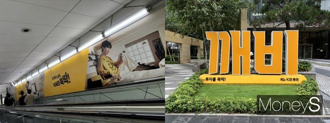 사진은 여의도역 5번 출구 에스컬레이터의KB증권 광고(왼쪽)과 KB증권 사옥 앞 조형물. /사진=염윤경 기자