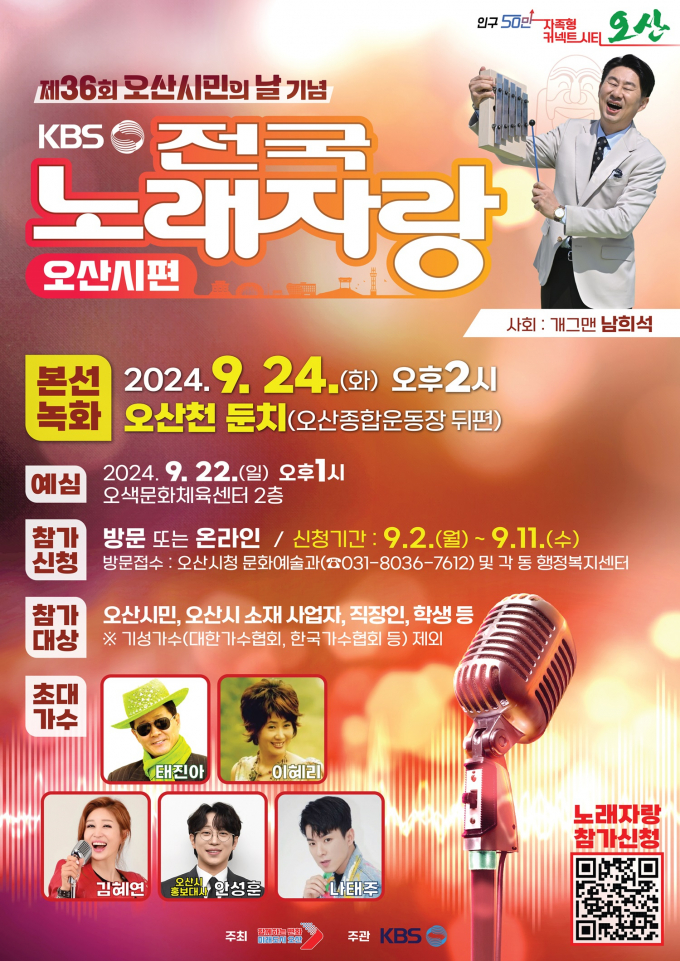 9월 24일 개최되는 KBS 전국노래자랑 오산시 편의 홍보 포스터 이다 / 사진제공=오산시
