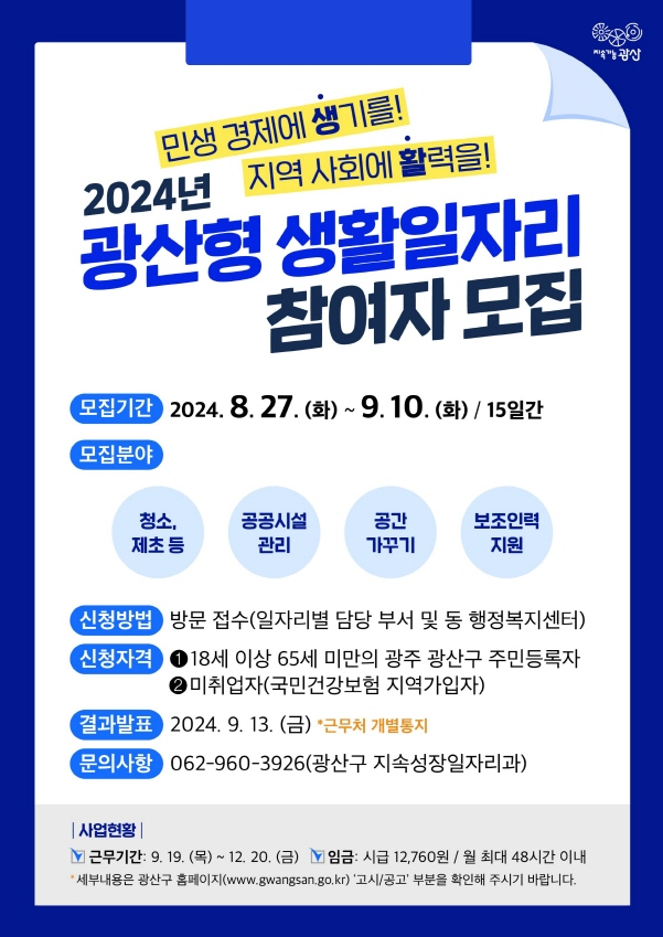 '광산형 생활일자리 사업' 포스터./사진=광주 광산구청