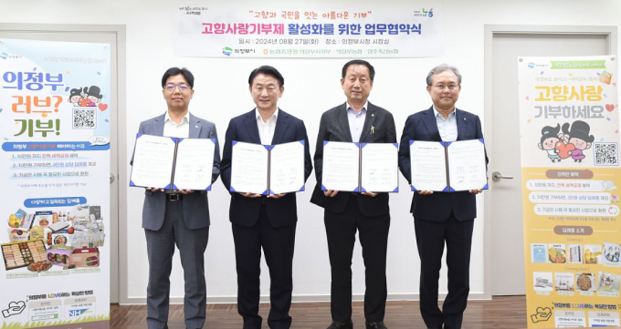 노현수 농협중앙회 의정부시지부장(왼쪽부터)과 김동근 의정부시장, 이후광 양주축협 조합장, 김명수 의정부농협 조합장이 27일 고향사랑기부제 활성화를 위한 업무협약 체결 후 기념촬영하고 있다. / 사진제공=의정부시