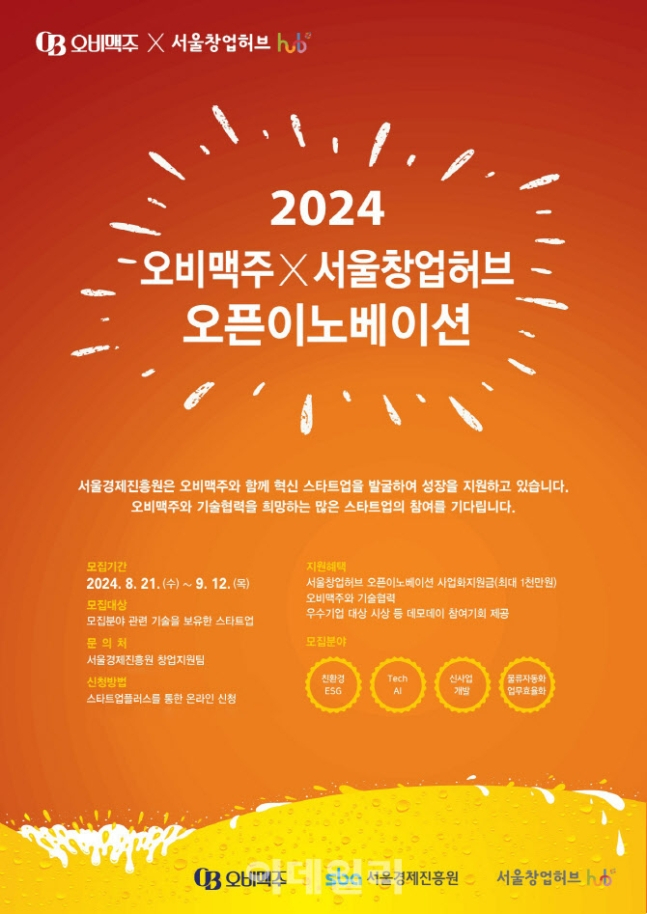 오비맥주가 ‘2024 오픈이노베이션’ 참가 기업을 모집한다. /사진= 오비맥주