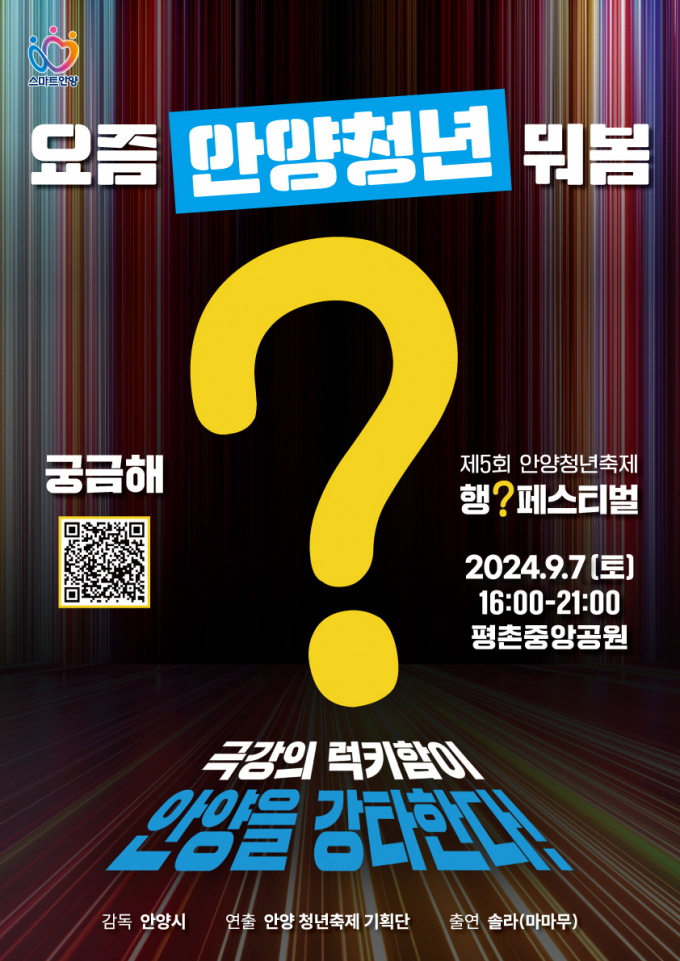 다음 달 개최하는 안양청년축제 '행[?] 페스티벌' 안내 포스터. 
