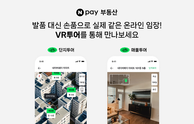 네이버페이가 아파트 매물 및 단지를 가상현실(VR)로 체험할 수 있는 ‘부동산 VR 매물·단지투어’ 서비스를 선보인다./사진=네이버페이