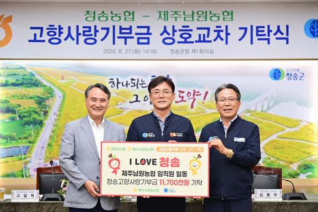고일학 제주남원농협 조합장(왼쪽부터)과 윤경희 청송군수, 김종두 청송농협 조합장이 고향사랑기부금을 상호 기탁하고 있다./사진제공=경북 청송군