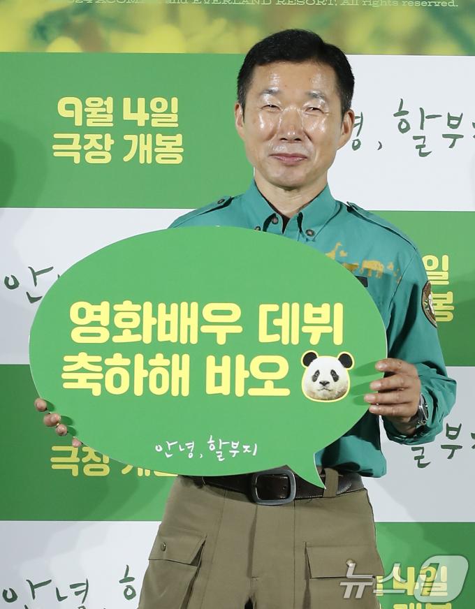 강철원 주키퍼가 8일 서울 용산CGV에서 열린 '국민 판다' 푸바오와 바오패밀리 최초의 영화 '안녕, 할부지' 제작보고회에서 포즈를 취하고 있다. '안녕, 할부지'는 선물로 찾아온 만남과 예정된 이별, 헤어짐을 알기에 매 순간 진심이었던 푸바오와 주키퍼(zoo keeper)들의 이야기를 그린 영화다. 2024.8.8./뉴스1 ⓒ News1 권현진 기자