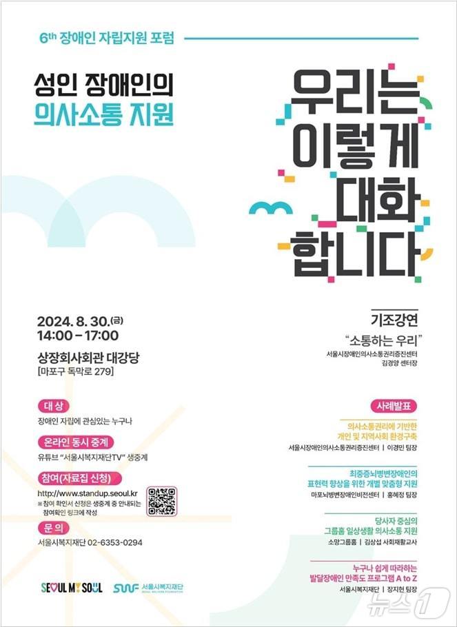 '2024년 제6차 장애인 자립지원 포럼'. (서울시 제공)ⓒ 뉴스1