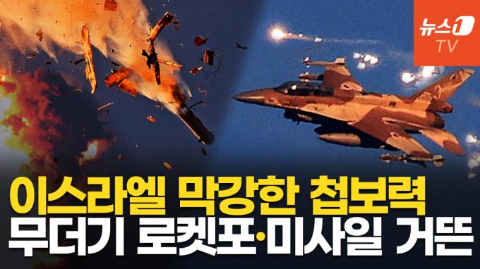 [영상] 이스라엘, 4중 방공망 위력…헤즈볼라 '무더기 로켓포' 손쉽게 제압했다