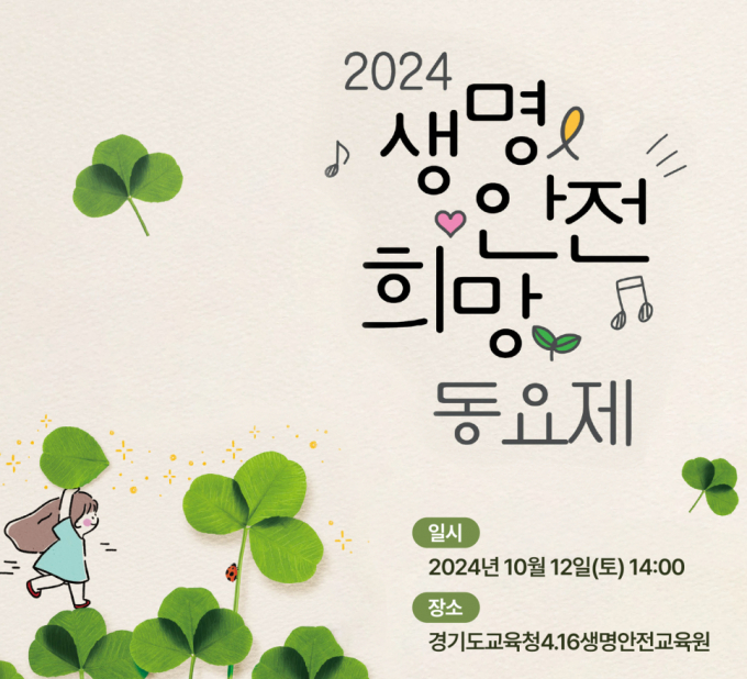  '2024 생명·안전·희망 동요제' 개최 홍보물. / 자료제공=경기도교육청 북부청사