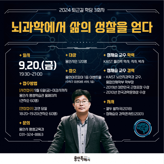 2024 퇴근길학당 3회차 정재승 교수 초청 특강 홍보물 / 사진제공=용인특례시