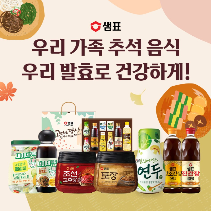 샘표가 명절 음식 준비를 위해 꼭 필요한 제품들로 구성된 '추석 특가전'을 진행한다. 사진은 샘표 명절맞이 추석 특가전 포스터. /사진=샘표