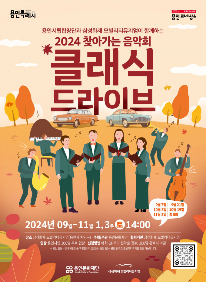 2024 용인시립합창단 찾아가는 음악회 '클래식 드라이브'의 공식 포스터 / 사진제공=용인문화재단
