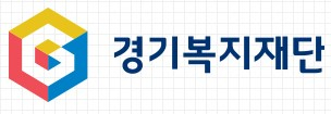 경기복지재단·사회서비스원 통폐합 검토