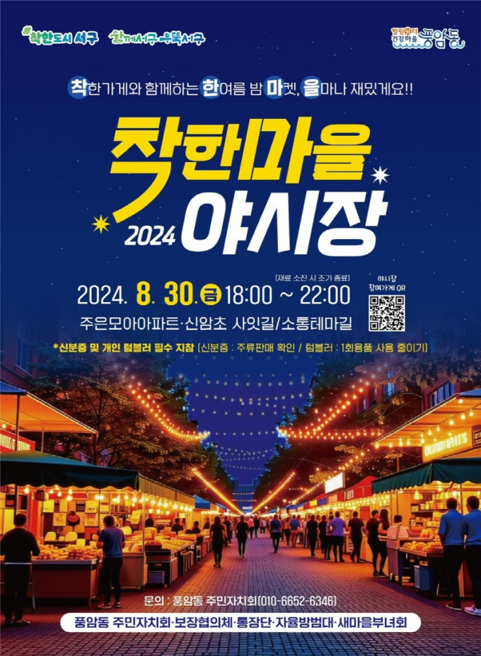 착한마을 야시장 포스터./사진=광주 서구청