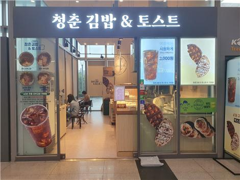 청량리역에 입정해 있는 청년창업 매장 '청춘 김밥&토스트' 모습/사진=코레일유통