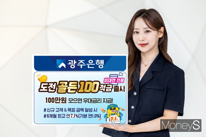 광주은행 홍보 모델이 비대면 전용 상품 도전 '골든100적금'을 소개하고 있다/사진=광주은행 제공.