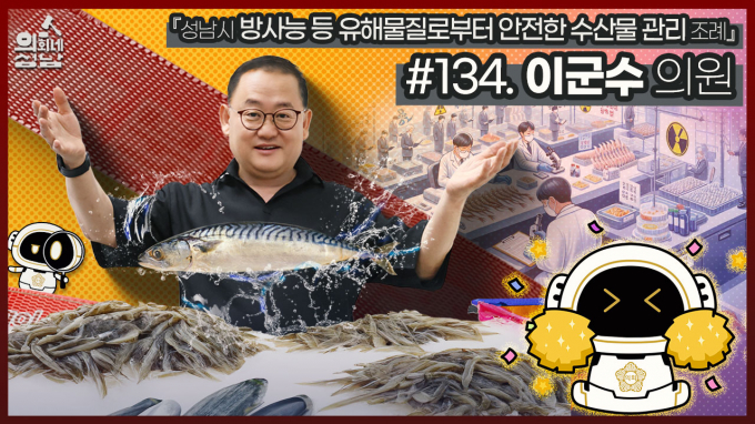 성남시의회의 SNS 컨텐츠 이군수 의원편의 썸네일 / 사진제공=성남시의회