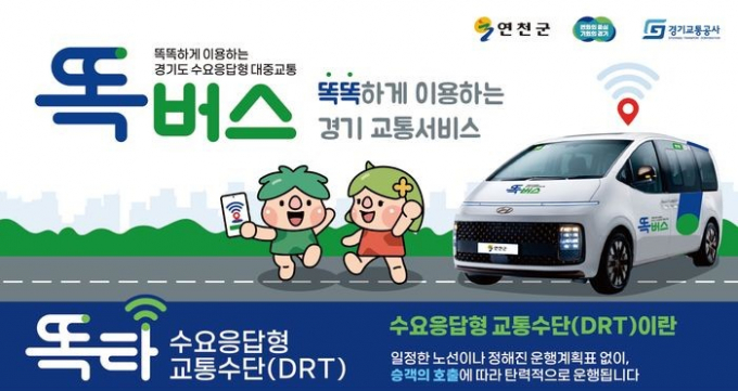 연천군이 연천읍과 신서면 내산리 일대에서 똑버스가 운행을 시작한다. 사진은 홍보 이미지. / 사진제공=연천군