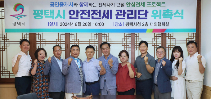 평택시가 '안전전세 관리단'을 구성하고 위촉식에서 기념촬영을 하고있다 / 사진제공=평택시