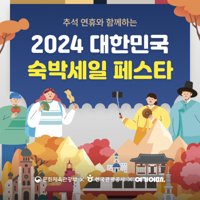 여기어때가 '최장 9일' 추석 연휴를 앞두고 '대한민국 숙박세일 페스타'를 진행한다. /사진= 여기어때