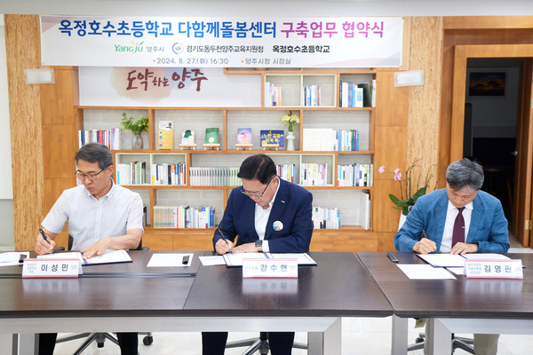  강수현 양주시장(가운데)을 비롯해 김영관 동두천양주교육지원청 교육과장, 이성민 옥정호수초등학교 교장 및 장학관 등이 참석한 가운데 지난 27일 시청에서 다함께돌봄센터 구축을 위한 업무 협약을 체결하고 있다. / 사진제공=양주시