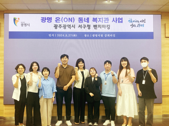 광명시는 지난 27일 광주광역시 서구 복지정책과가  ‘광명 온(ON) 동네 복지관 사업’을 벤치마킹하기 위해 광명시를 방문했다고 밝혔다. /사진제공=광명시