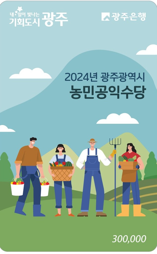 농민공익수당 선불카드 이미지./사진= 광주시