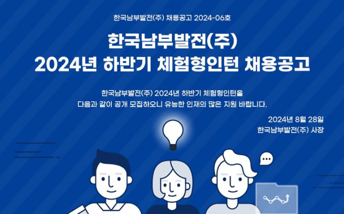 남부발전 체험형인턴 모집 안내문/사진=남부발전