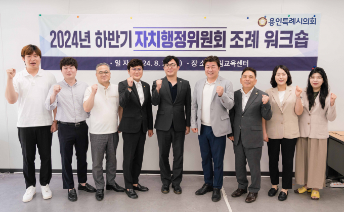 용인특례시의회 자치행정위원회 위원들이 조례 워크숍을 실시하기에 앞서 기념촬영을 하고 있다 / 사진제공=용인특례시의회