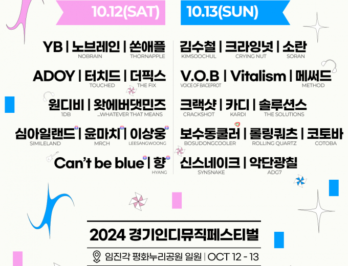 오는 10월 12일부터 이틀간 열리는 경기인디뮤직페스티벌 2024 안내 포스터. 사진 제공=경콘진