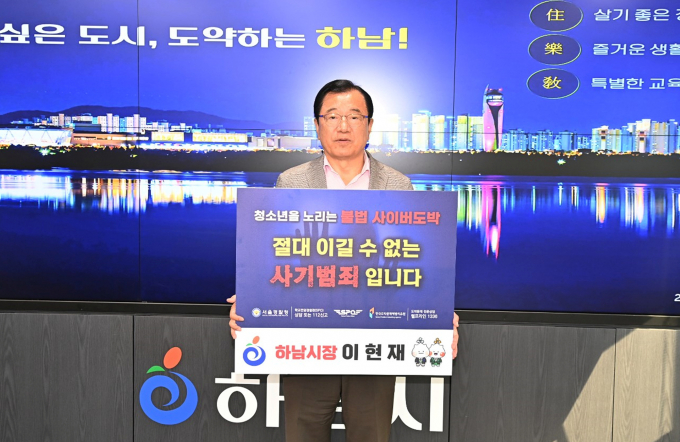 이현재 하남시장이 청소년 도박 근절을 위한 릴레이 챌린지에 동참하고 있다 / 사진제공=하남시
